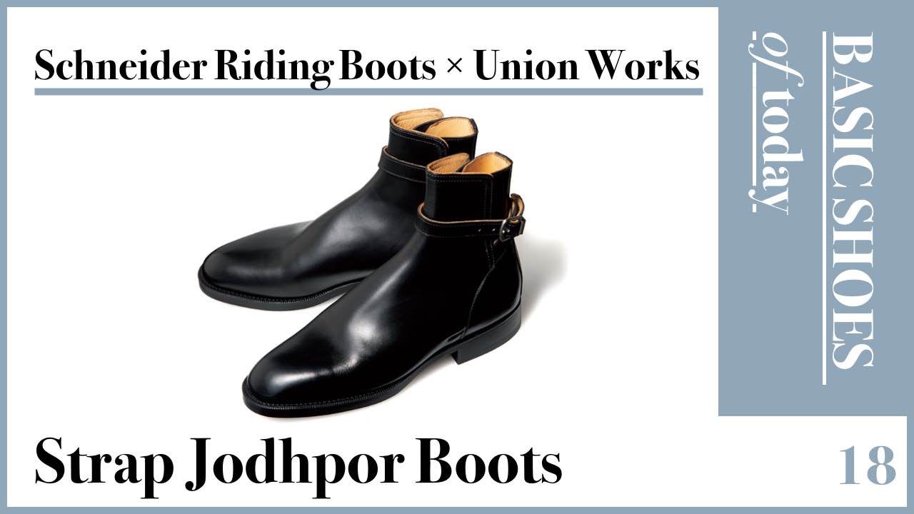 現代のベーシックを再考する。18. Schnieder Riding Boots × Union 