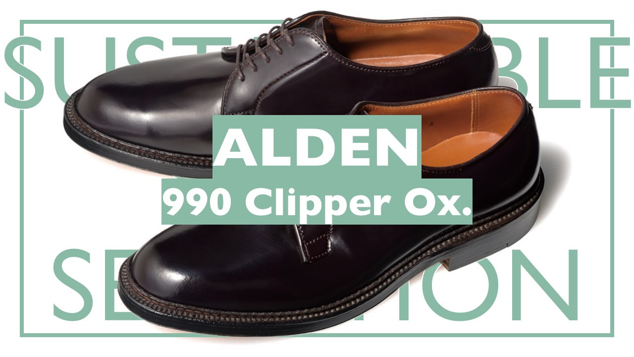 サステイナブルな革靴、を選んでみる。ALDEN 990 clipper Ox. | 男の靴 