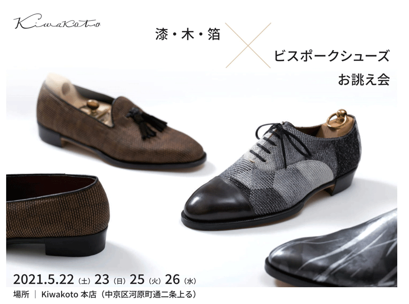 伝統工芸を取り入れた特別素材使用のビスポークシューズ お誂え会が京都で開催 男の靴雑誌 Last