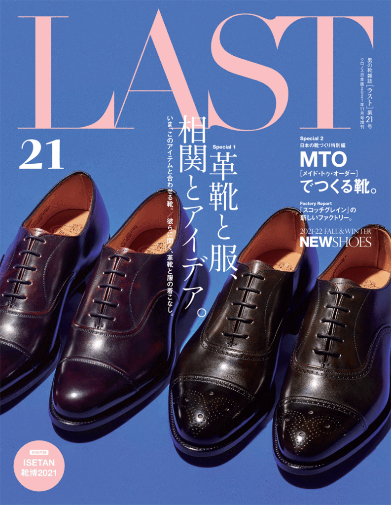 LAST第21号のご案内 | 男の靴雑誌 LAST